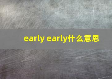 early early什么意思